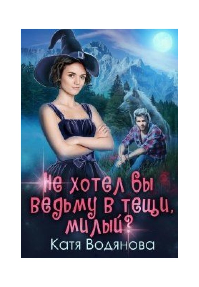 Не хотел бы ведьму в тёщи, милый?