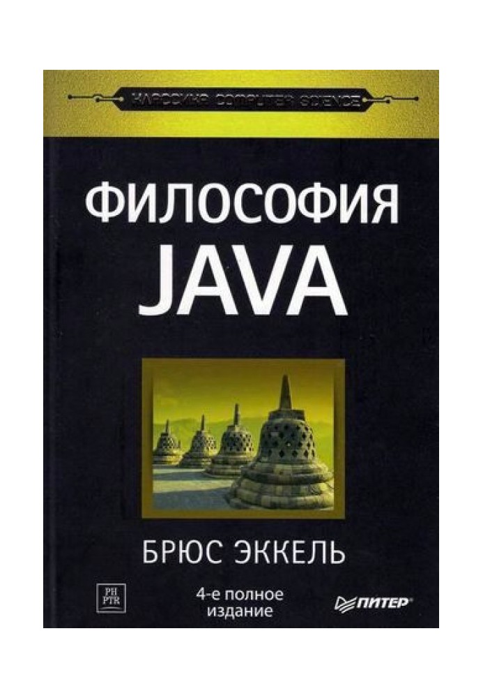 Філософія Java (4-те Повне видання)