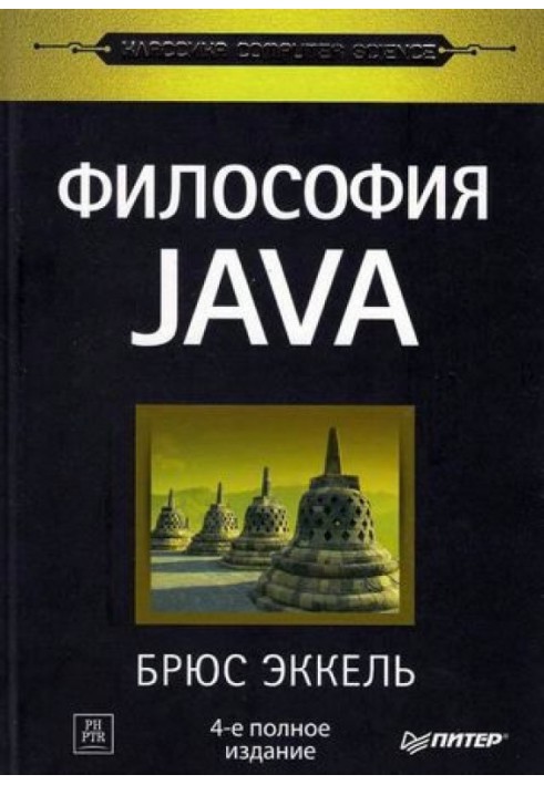 Філософія Java (4-те Повне видання)