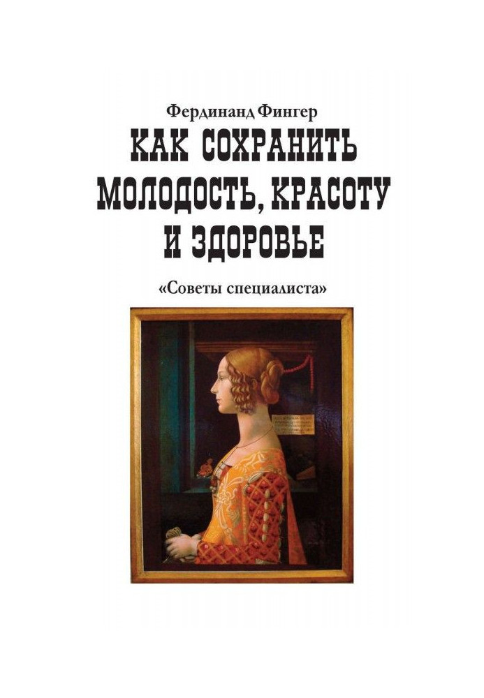 Как сохранить молодость, красоту и здоровье