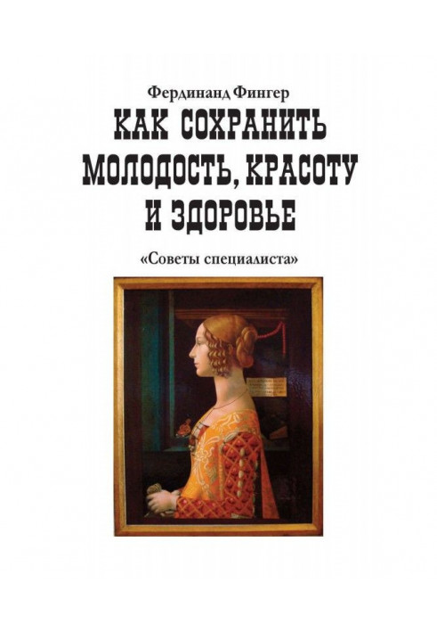 Как сохранить молодость, красоту и здоровье