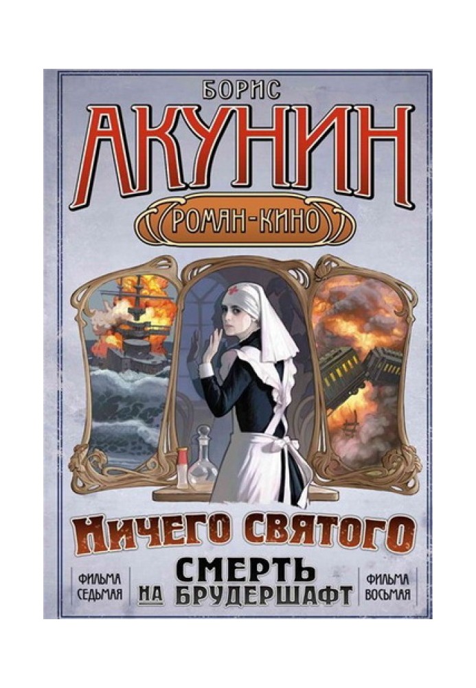 Смерть на брудершафт (фильма 7-8)