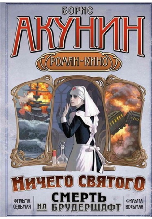 Смерть на брудершафт (фильма 7-8)