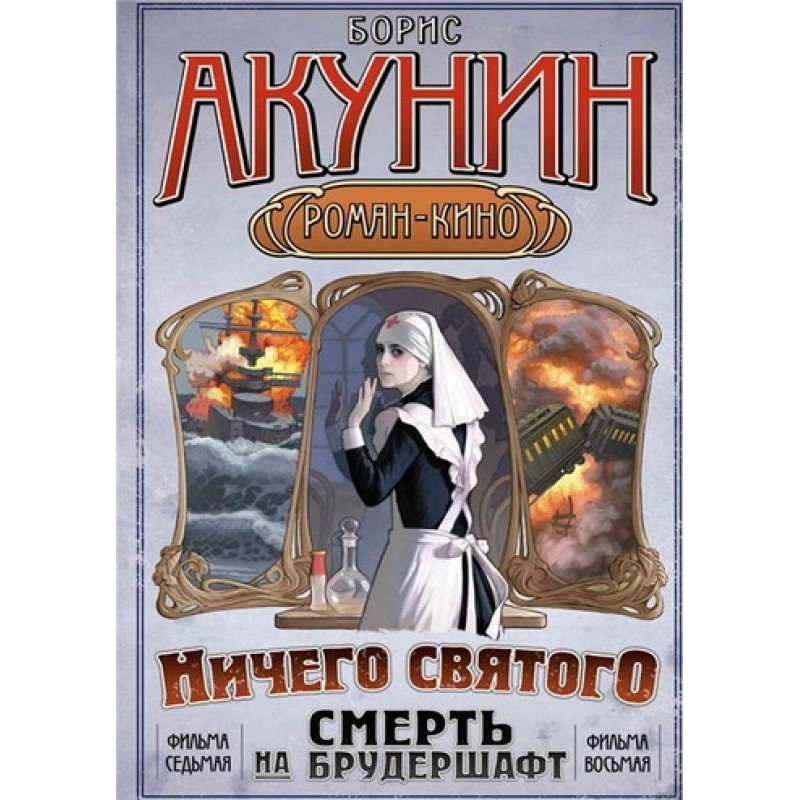 Смерть на брудершафт...