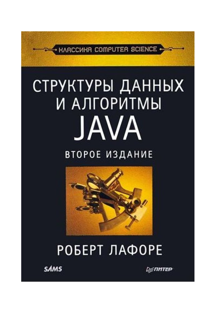 Структуры данных и алгоритмы JAVA (2-е издание)