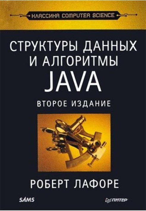 Структури даних та алгоритми JAVA (2-ге видання)