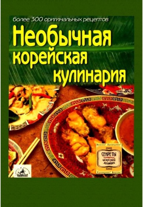 Необычная корейская кулинария