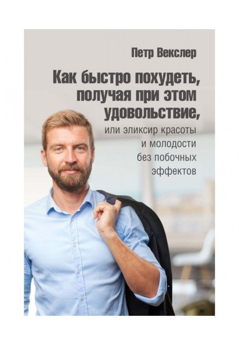 Як швидко схуднути, отримуючи при цьому задоволення, або Еліксир краси та молодості без побічних ефектів