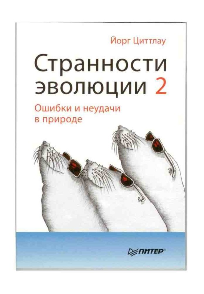 Странности эволюции 2. Ошибки и неудачи в природе