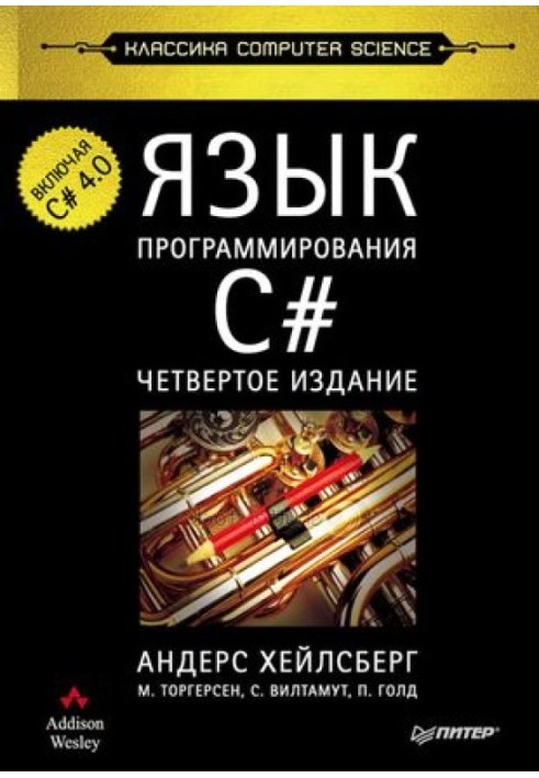 C# Programming Language (4th Edition)