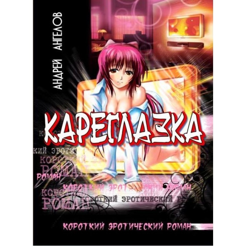 Кареглазка