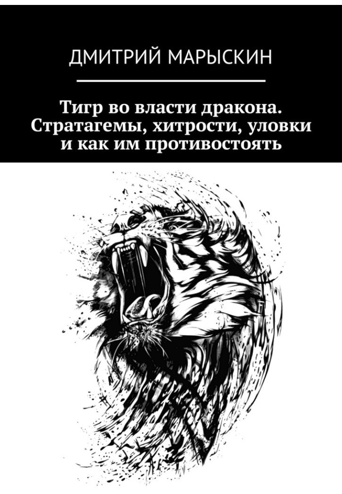 Тигр у владі дракона. Стратагеми, хитрощі, хитрощі і як їм протистояти