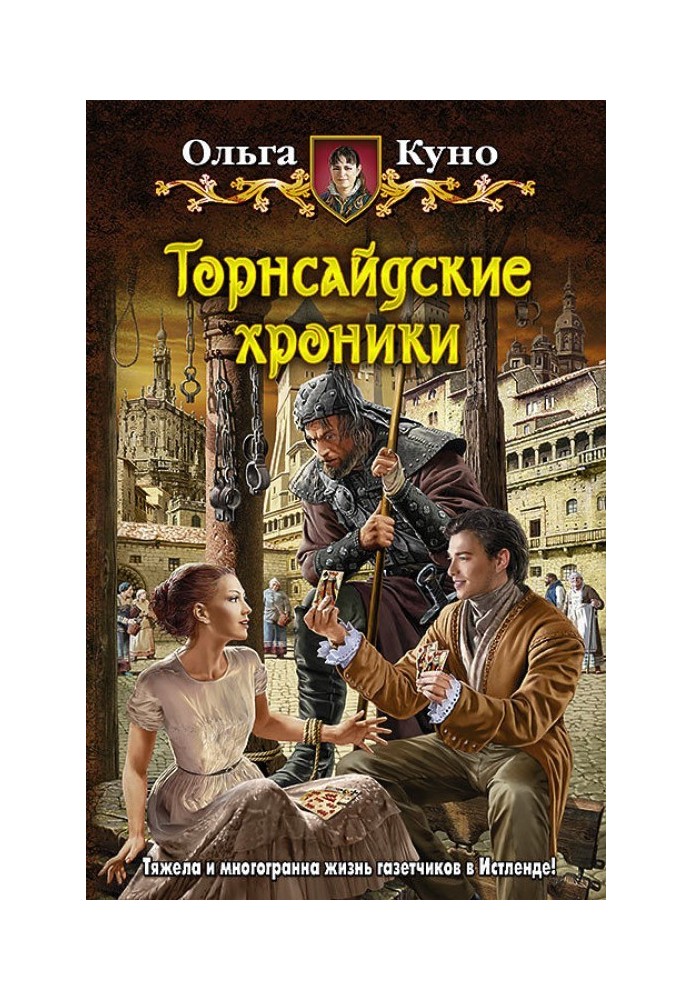 Торнсайдские хроники