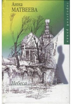 Небеса