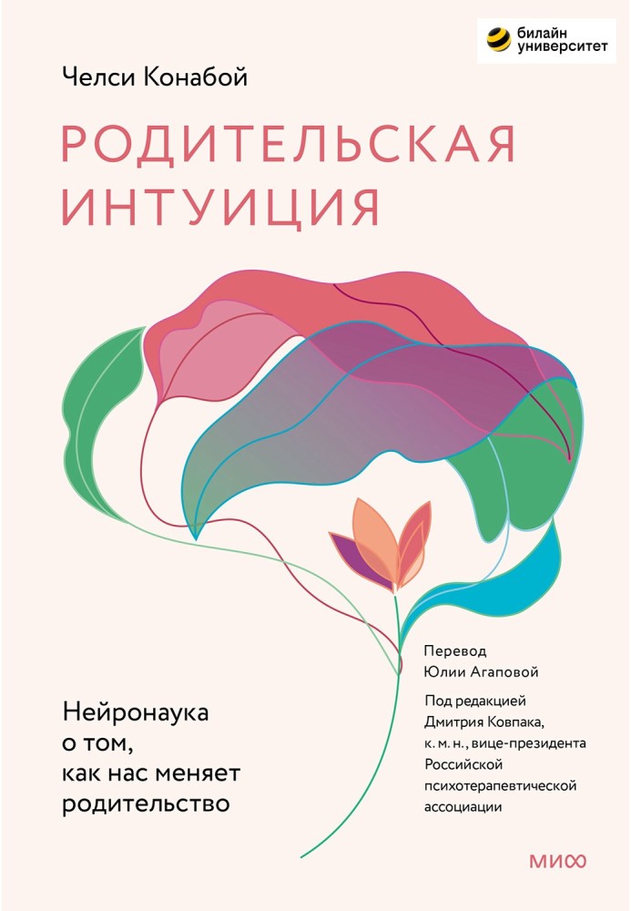 Батьківська інтуїція. Нейронаука про те, як нас змінює батьківство