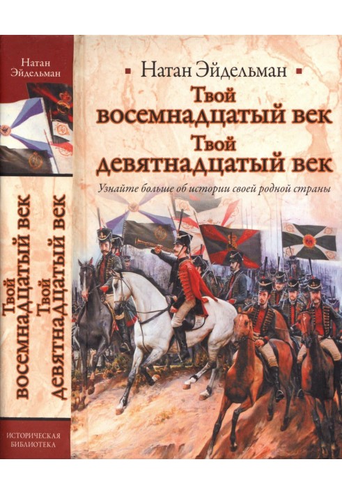 Твой восемнадцатый век. Твой девятнадцатый век