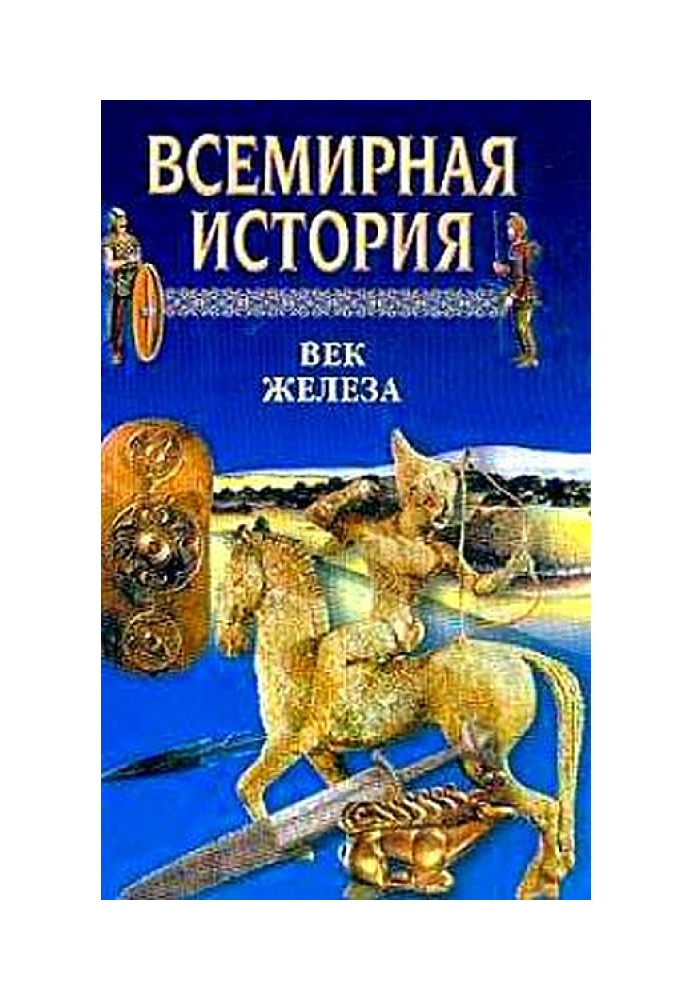 Всесвітня історія. Том 3 Вік заліза