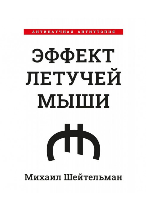 Ефект кажанів. Антинаукова антиутопія