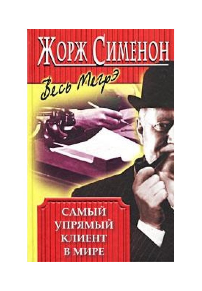 Найупертий клієнт у світі