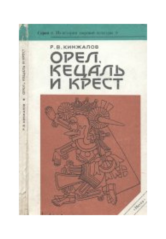 Орел, Кецаль и крест: Очерки по культуре Месоамерики