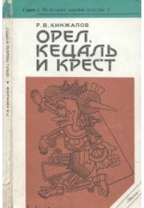 Орел, Кецаль и крест: Очерки по культуре Месоамерики