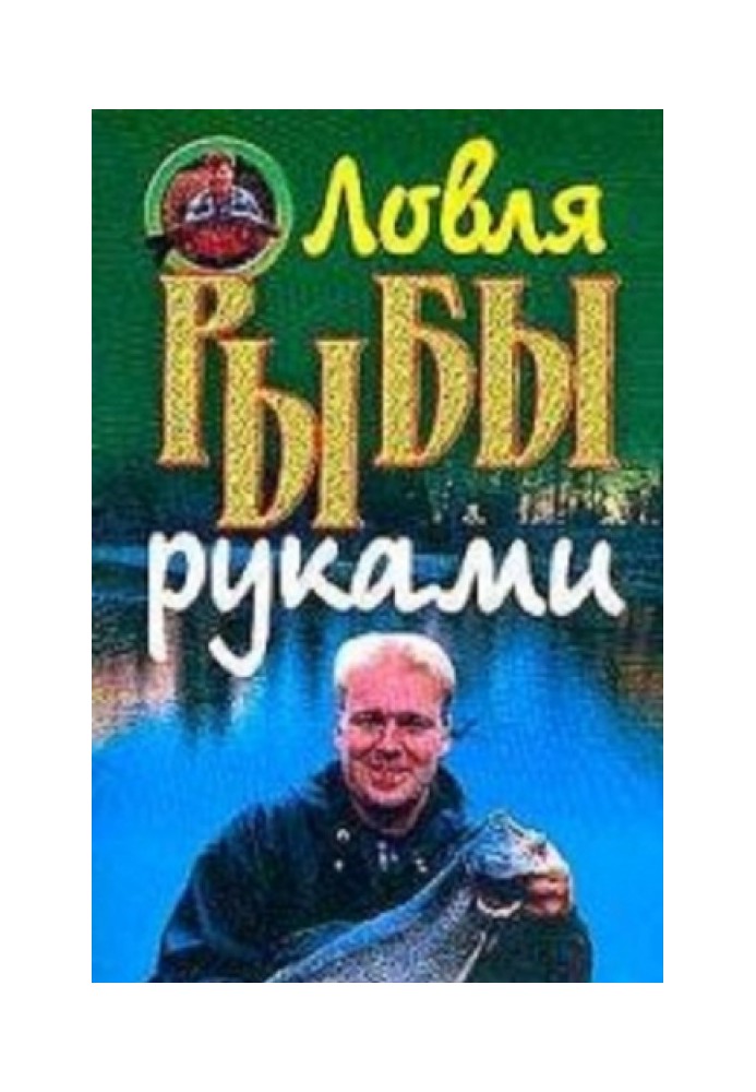 Ловля рыбы руками