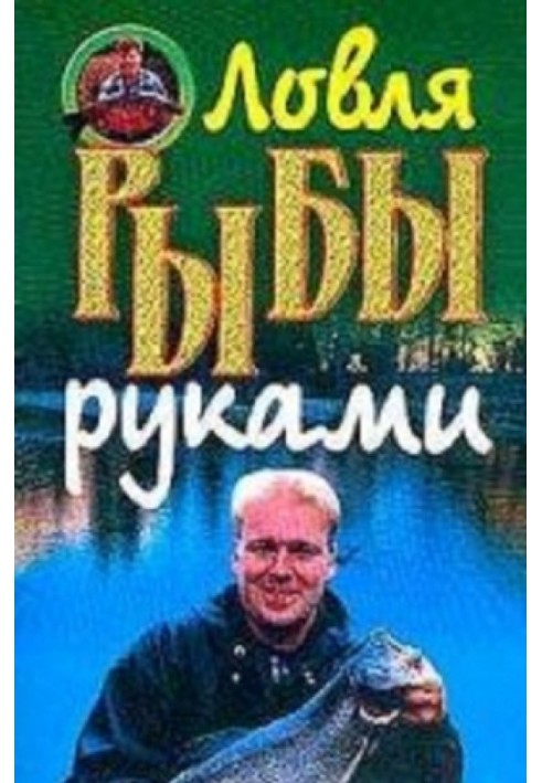 Ловля рыбы руками