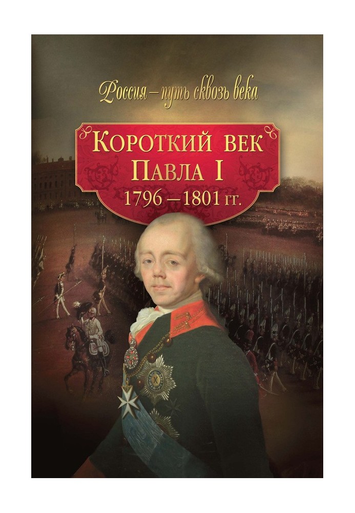 Короткий век Павла I. 1796–1801 гг.