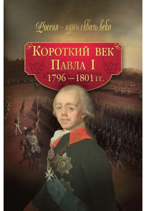 Короткий век Павла I. 1796–1801 гг.