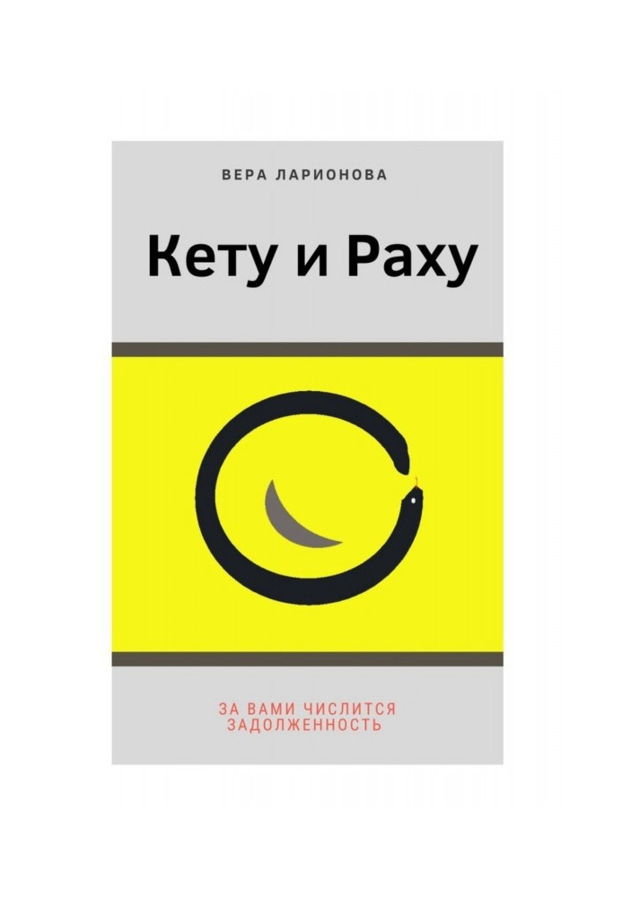 Кету та Раху. За вами значиться заборгованість