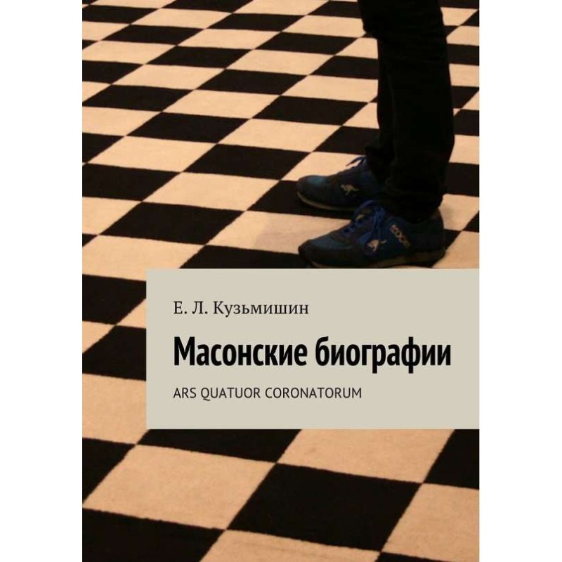 Масонські біографії