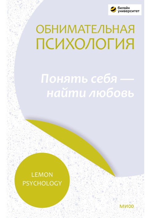 Обіймальна психологія: зрозуміти себе – знайти кохання