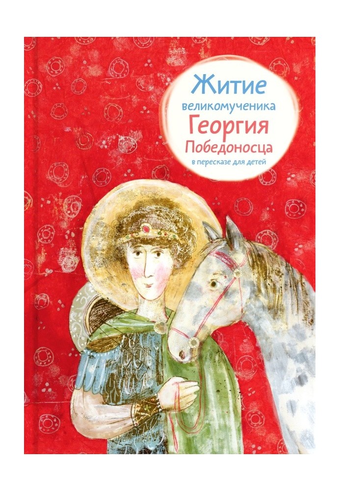 The Life of the Great Martyr George the Victorious, retold for children