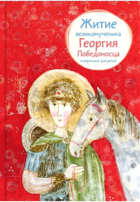 The Life of the Great Martyr George the Victorious, retold for children