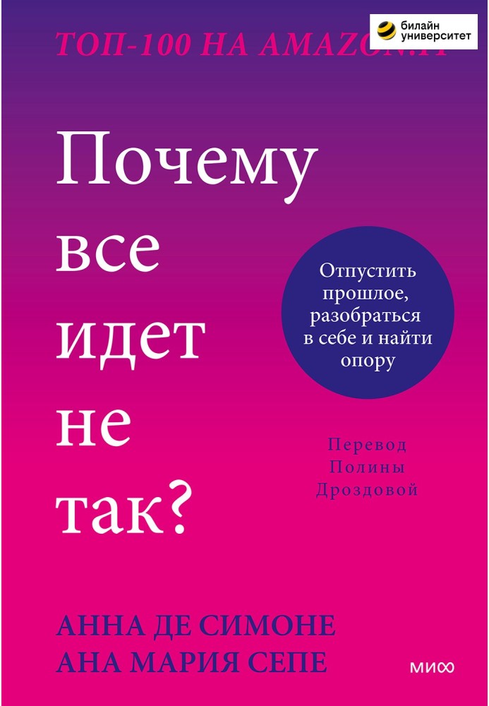 Чому все йде не так? Відпустити минуле, розібратися в собі та знайти опору