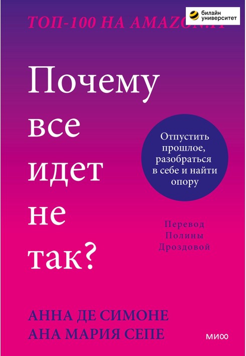 Чому все йде не так? Відпустити минуле, розібратися в собі та знайти опору