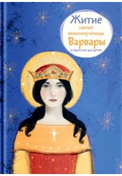 Житіє святої великомучениці Варвари у переказі для дітей