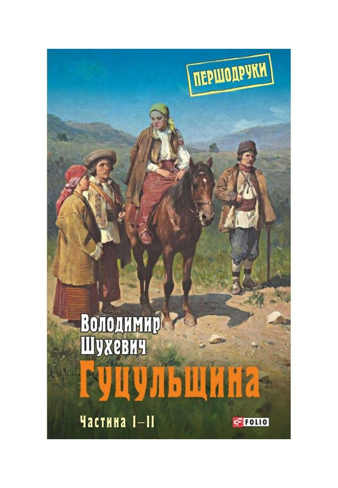 Гуцульщина. Частина I–II