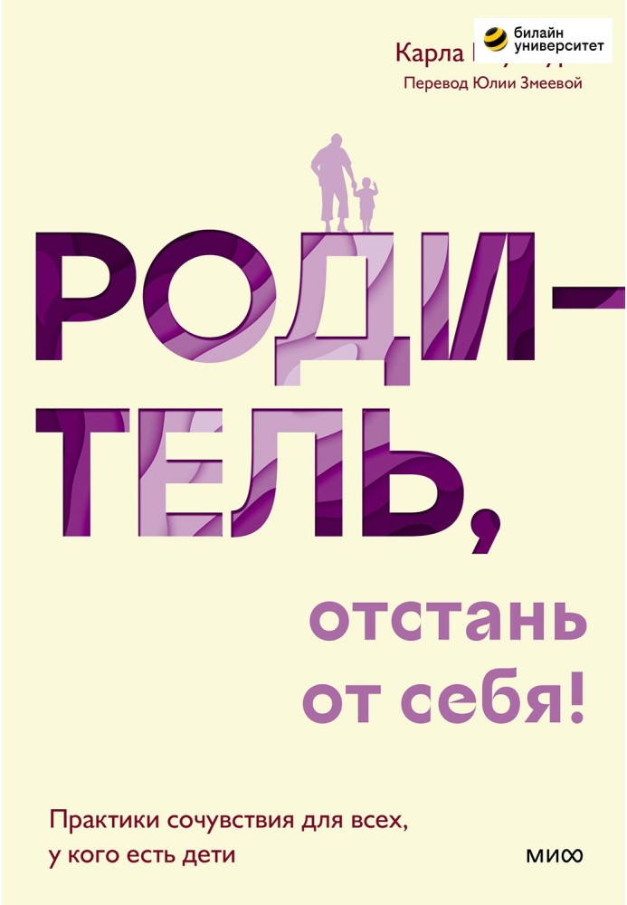 Батьку, відчепись від себе! Практики співчуття для всіх, хто має дітей