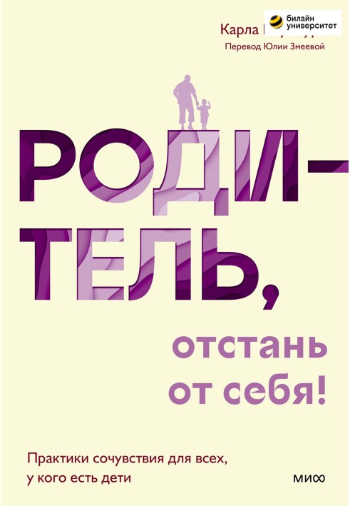 Батьку, відчепись від себе! Практики співчуття для всіх, хто має дітей