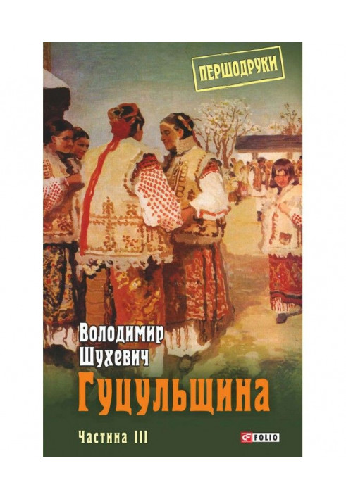 Гуцульщина. Частина III