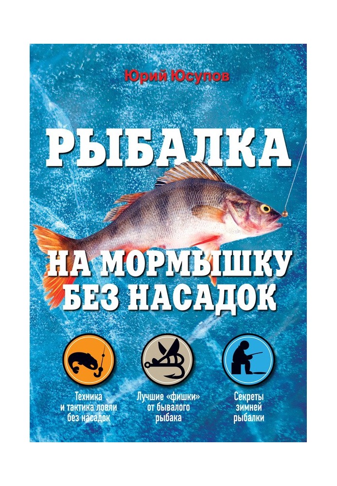 Рыбалка на мормышку без насадок