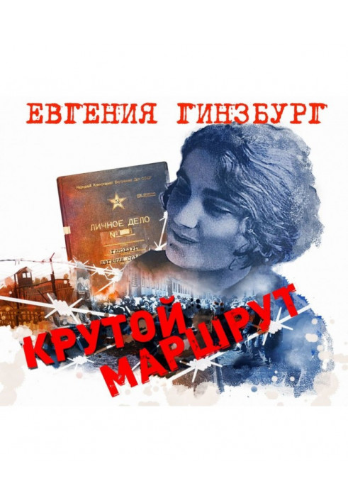 Крутий маршрут