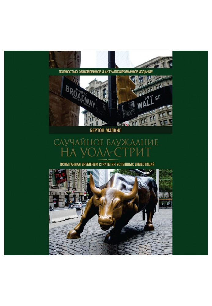 Випадкове блукання на Уолл-стріт. Зазнана часом стратегія успішних інвестицій