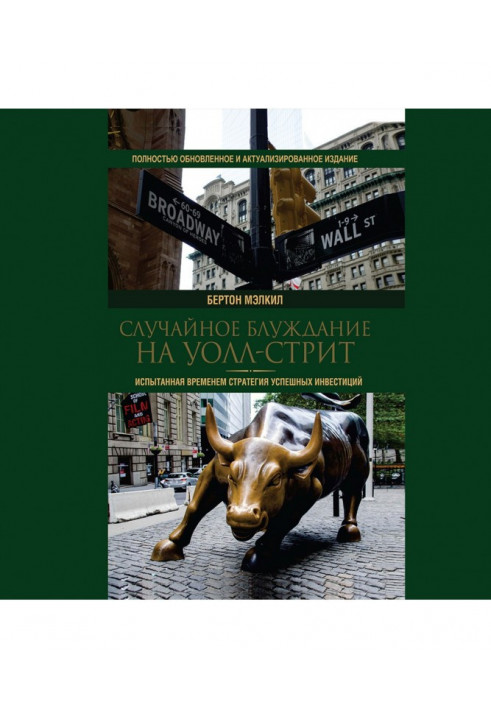 Випадкове блукання на Уолл-стріт. Зазнана часом стратегія успішних інвестицій