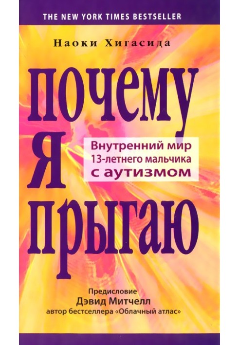 Чому я стрибаю? Внутрішній світ 13-річного хлопчика з аутизмом