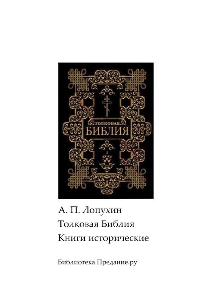 Тлумачна Біблія. Старий Заповіт. Історичні книги.