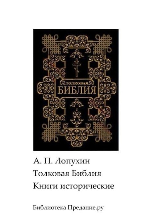 Тлумачна Біблія. Старий Заповіт. Історичні книги.