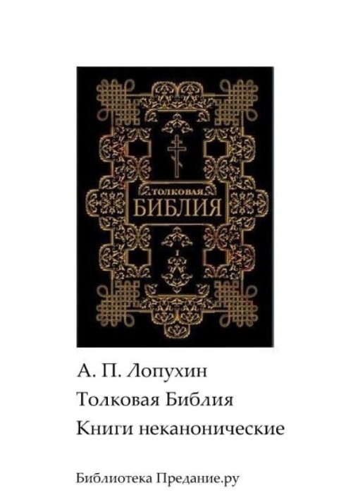 Тлумачна Біблія. Старий Заповіт. Книги неканонічні