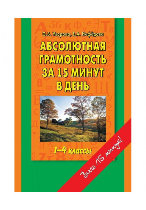 Абсолютная грамотность за 15 минут в день. 1-4 классы. Шпаргалка для родителей